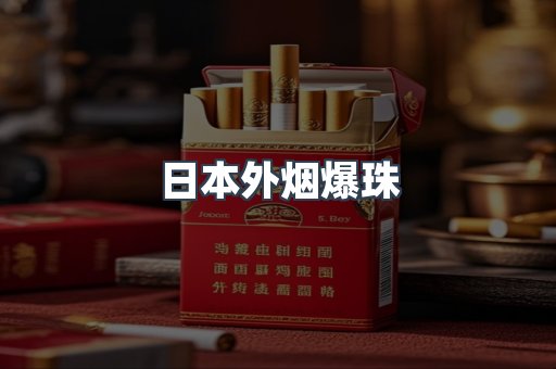 进口香烟